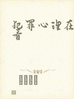 犯罪心理在哪里看