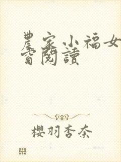 农家小福女无弹窗阅读