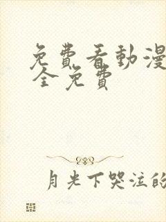 免费看动漫软件 全免费