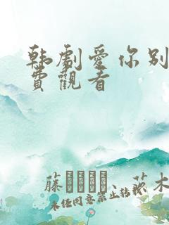 韩剧爱你别哭免费观看
