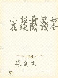 小说奇思妙想翁在线阅读全文