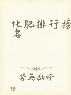 化肥排行榜前十名