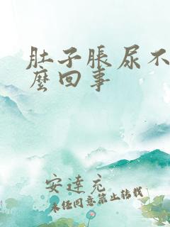 肚子胀尿不尽怎么回事