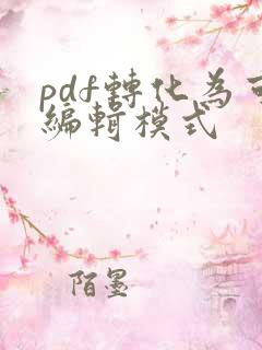 pdf转化为可编辑模式