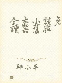 全本小说免费阅读器旧版