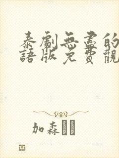 泰剧无尽的爱国语版免费观看