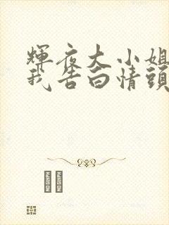 辉夜大小姐想让我告白情头