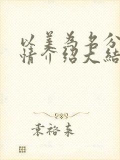 以美为名分集剧情介绍大结局