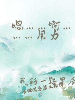 嗯……啊……哦……用力