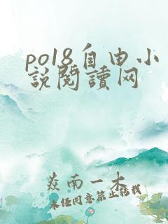 po18自由小说阅读网