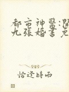 都市神医:开局九张婚书免费江羽