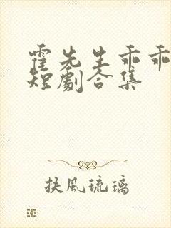 霍先生乖乖宠我短剧合集