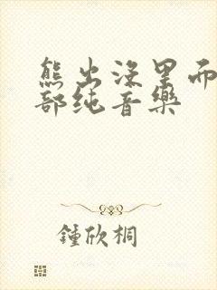 熊出没里面的全部纯音乐