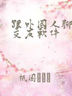 跟外国人聊天的交友软件