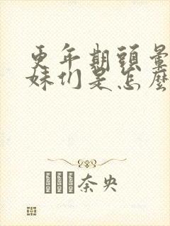 更年期头晕的姐妹们是怎么过来的