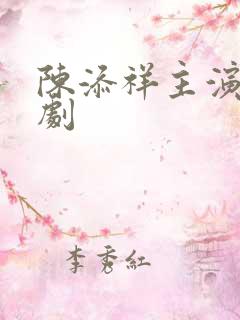 陈添祥主演的短剧