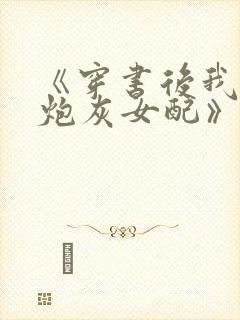 《穿书后我成了炮灰女配》