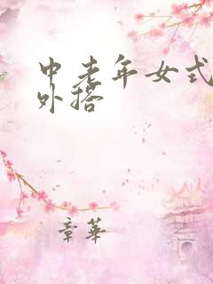 中老年女式开衫外搭