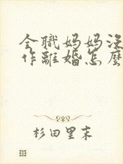 全职妈妈没有工作离婚怎么争取孩子抚养权