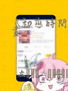 《初恋时间》漫画