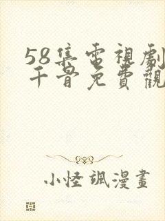 58集电视剧花千骨免费观看