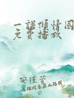 一诺倾情国语版免费播放