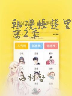 韩漫帐篷里的秘密2季