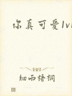 你真可爱1v1