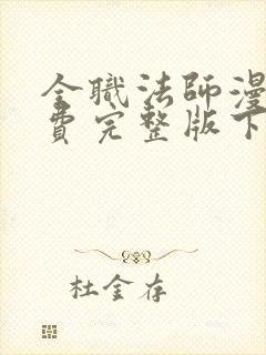 全职法师漫画免费完整版下拉式