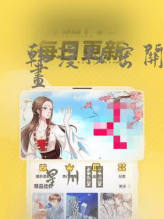 韩漫秘密关系漫画：结局+番外