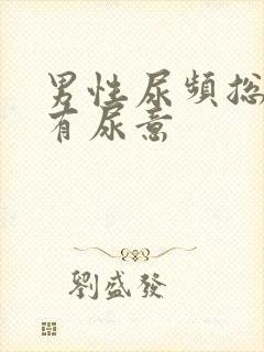 男性尿频总感觉有尿意
