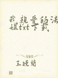 我亲爱的法医小姐txt下载