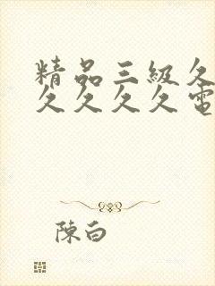 精品三级久久久久久久久电影