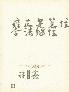 雍正是篡位还是合法继位