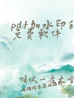 pdf加水印的免费软件