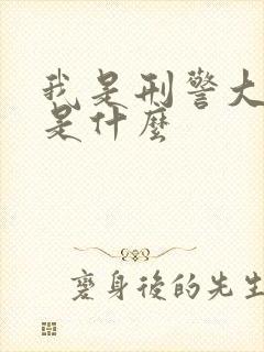 我是刑警大结局是什么