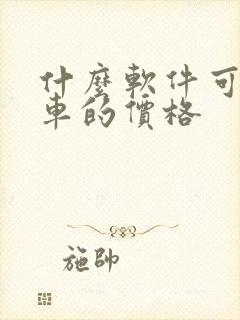 什么软件可以看车的价格