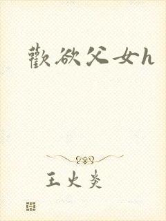 欢欲父女h