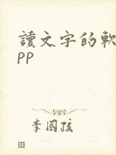 读文字的软件app