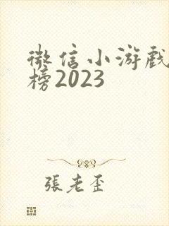 微信小游戏排行榜2023