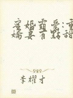 蜜婚霸爱:重生娇妻有点甜 小说