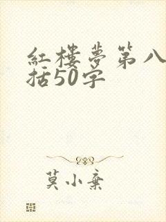 红楼梦第八回概括50字
