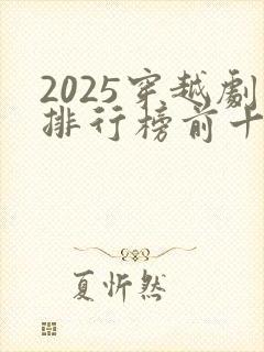2025穿越剧排行榜前十名