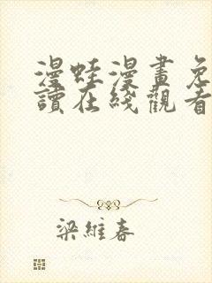 漫蛙漫画免费阅读在线观看高清