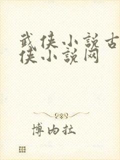 武侠小说古龙武侠小说网