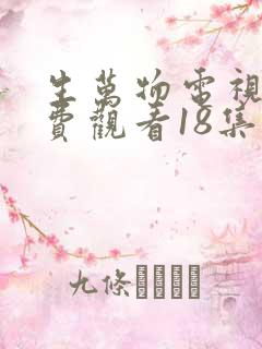 生万物电视剧免费观看18集