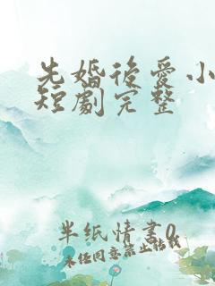 先婚后爱小甜妻短剧完整