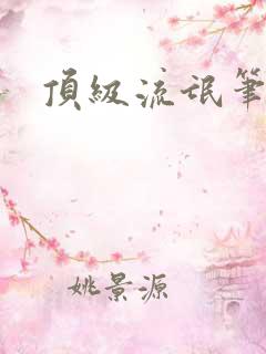 顶级流氓笔趣阁