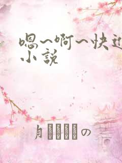 嗯~啊~快进来小说