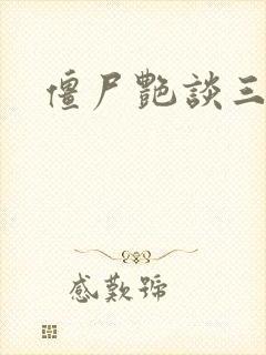 僵尸艳谈三级